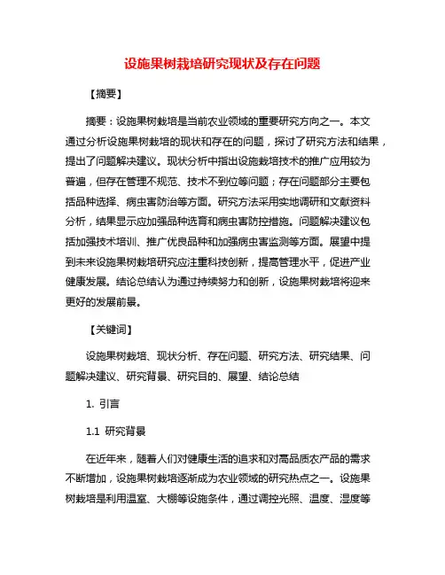 设施果树栽培研究现状及存在问题
