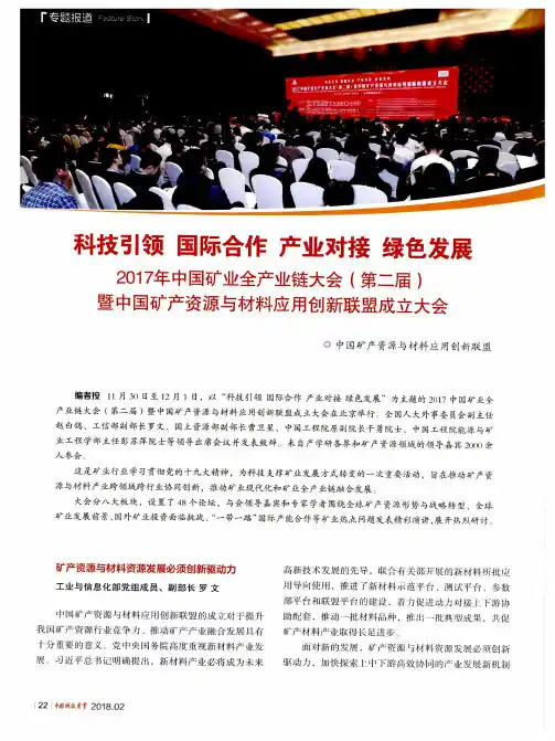 科技引领 国际合作 产业对接 绿色发展 2017年中国矿业全产业链大会(第二届)暨中国矿产资源与材料