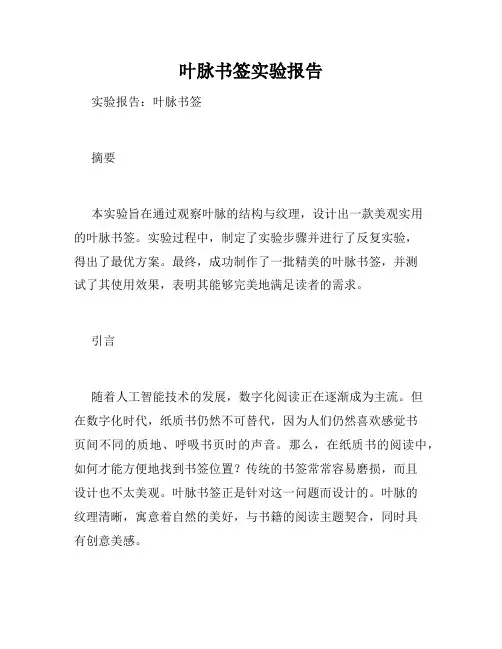叶脉书签实验报告