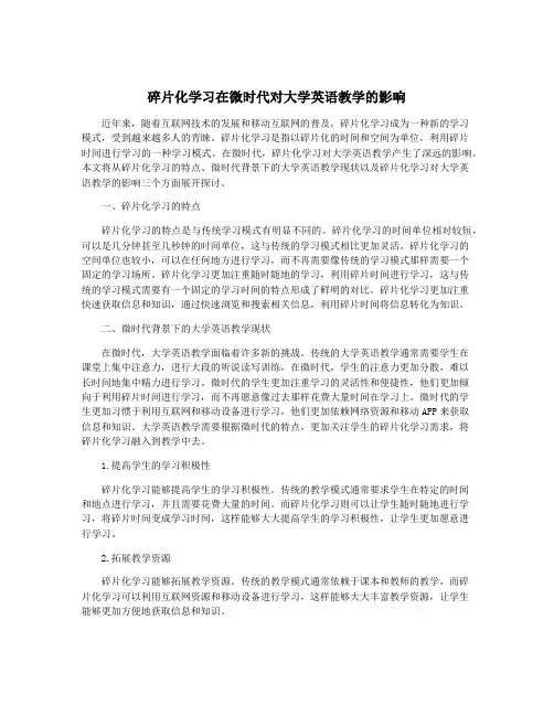 碎片化学习在微时代对大学英语教学的影响