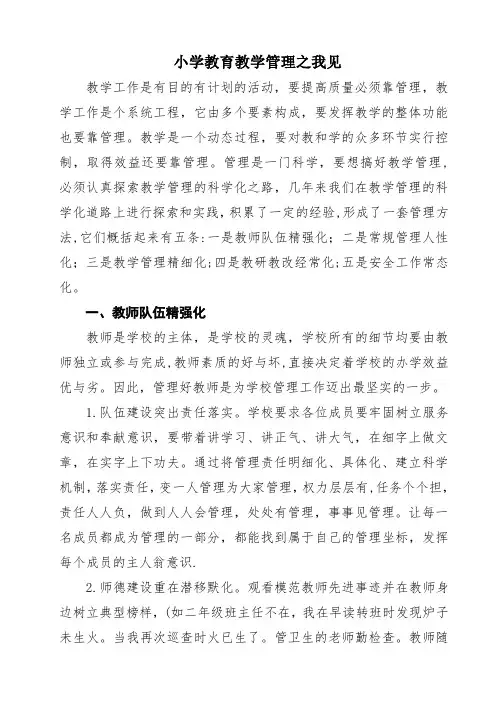 小学教育教学管理之我见