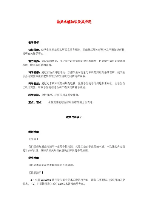 高考化学二轮复习 全套教学案详细解析 盐类水解知识及其应用 新课标