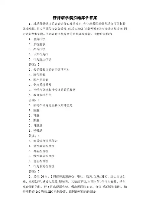 精神病学模拟题库含答案