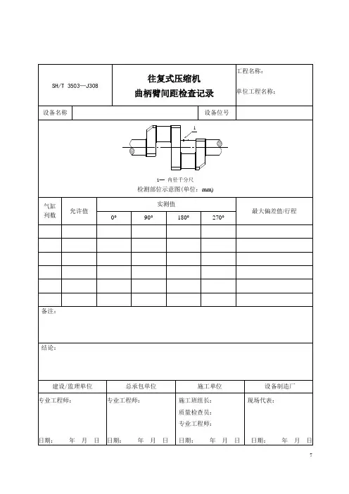 J-308 往复式压缩机曲柄臂间距检查记录