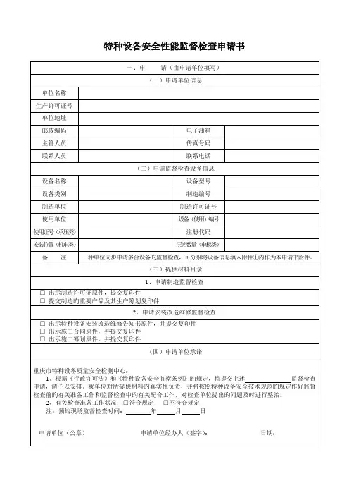 特种设备安全性能监督检验具体申请书