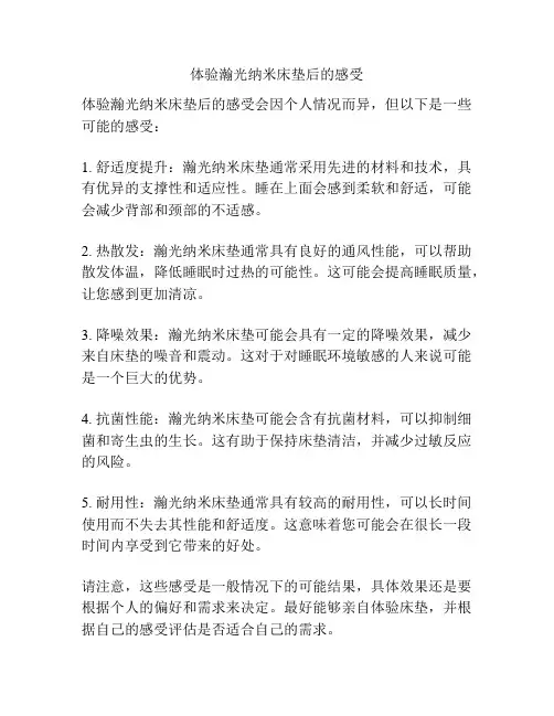 体验瀚光纳米床垫后的感受