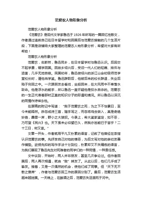 范爱农人物形象分析