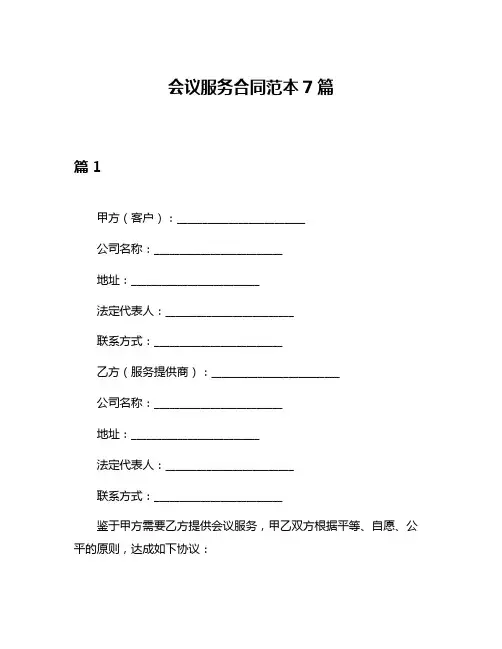 会议服务合同范本7篇