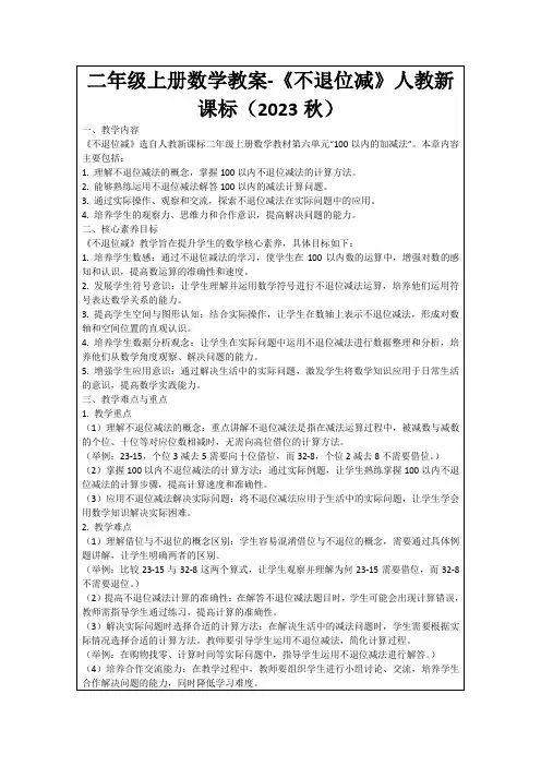 二年级上册数学教案-《不退位减》人教新课标(2023秋)