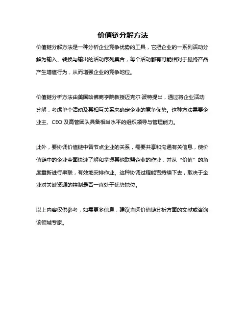 价值链分解方法