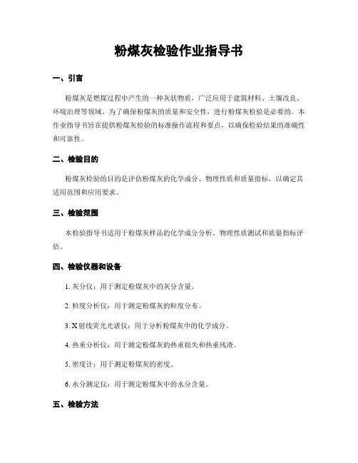 粉煤灰检验作业指导书