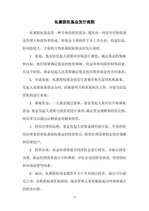 私募股权基金发行流程