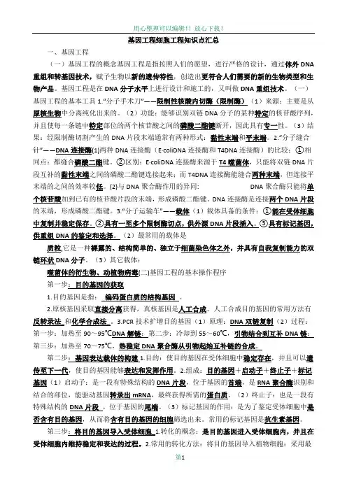 基因工程细胞工程知识点汇总