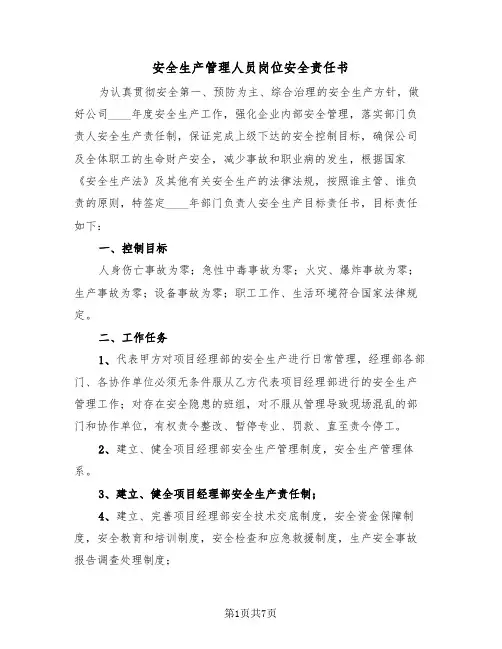 安全生产管理人员岗位安全责任书（三篇）