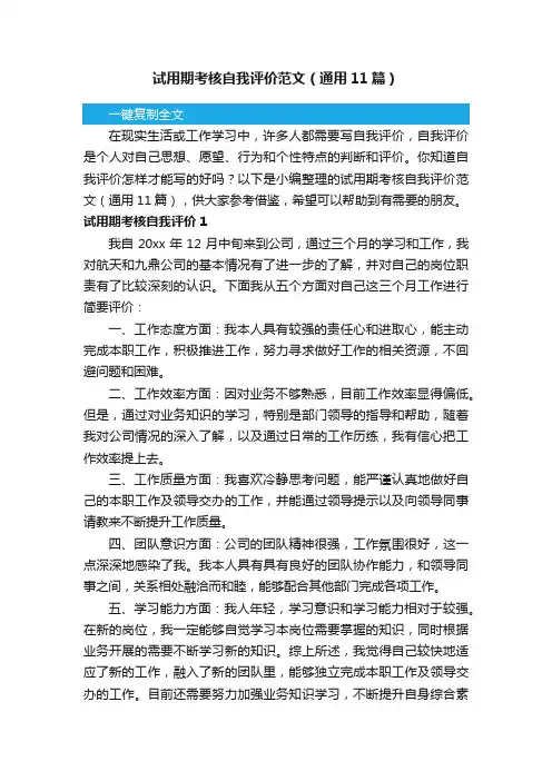 试用期考核自我评价范文（通用11篇）