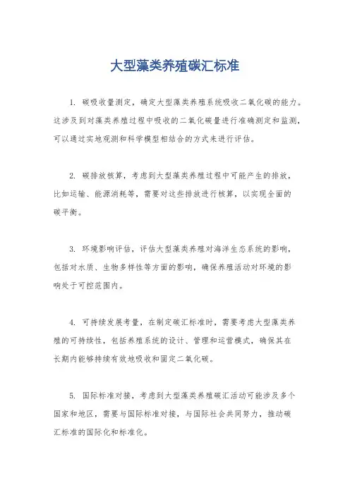 大型藻类养殖碳汇标准