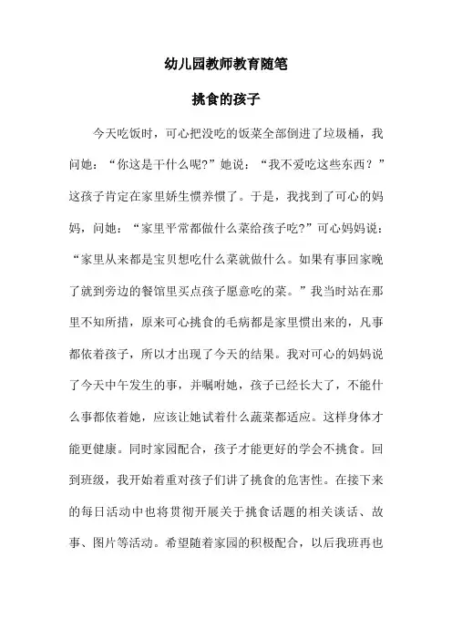 幼儿园教师教育随笔《挑食的孩子》