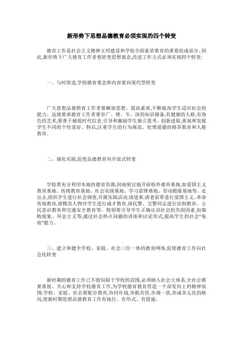 新形势下思想品德教育必须实现的四个转变