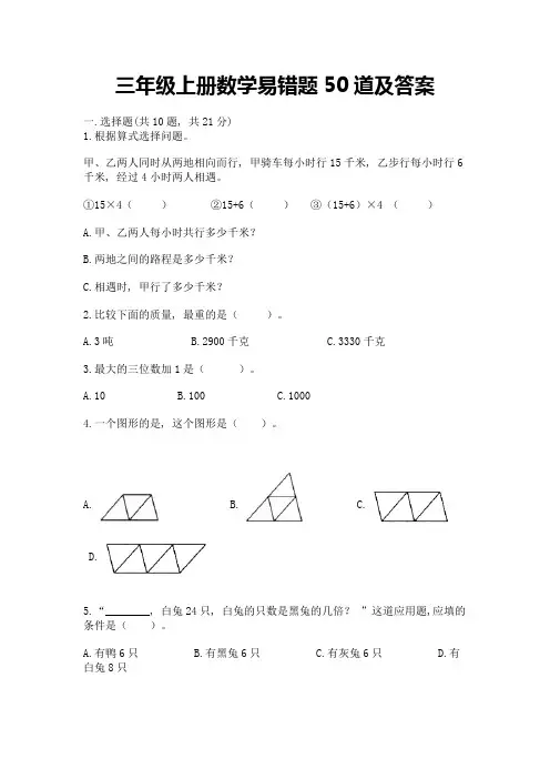 三年级上册数学易错题50道及参考答案(达标题)