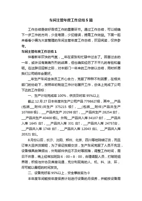 车间主管年度工作总结5篇