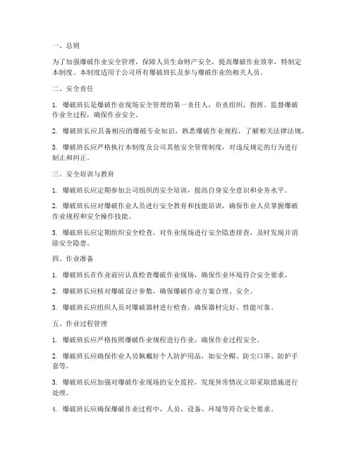 爆破班长安全管理制度