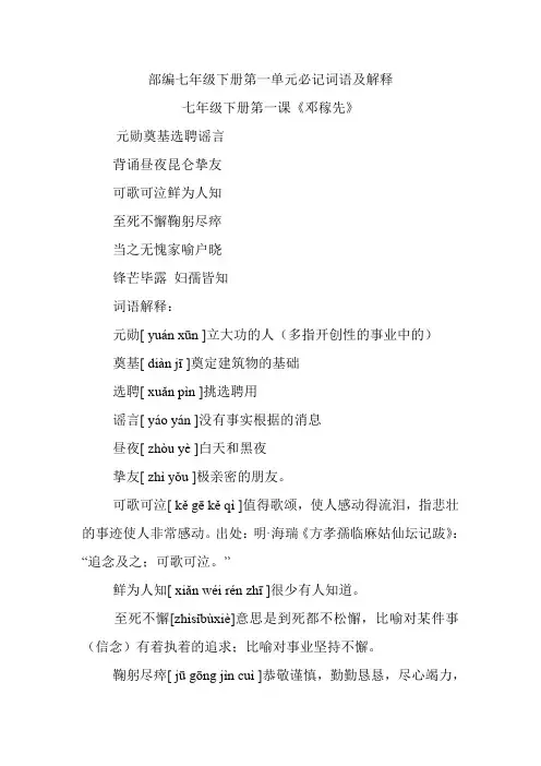 部编七年级下册必记词语及解释《邓稼先》《说和做—记闻一多先生言行片段》《回忆鲁迅先生》《孙权劝学》