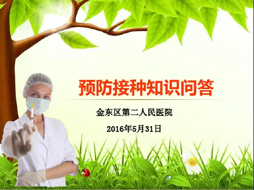 预防接种知识问答