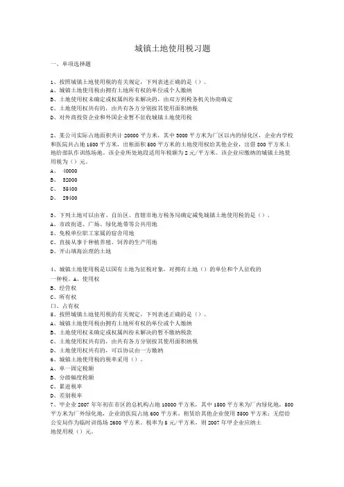 城镇土地使用税习题