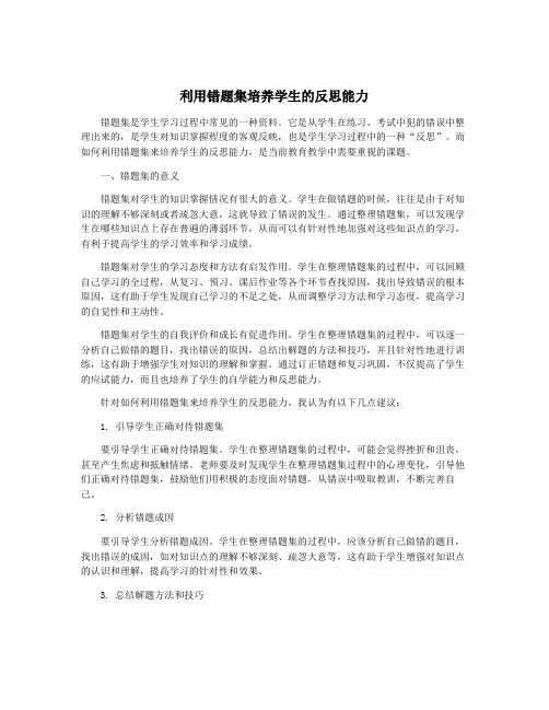 利用错题集培养学生的反思能力