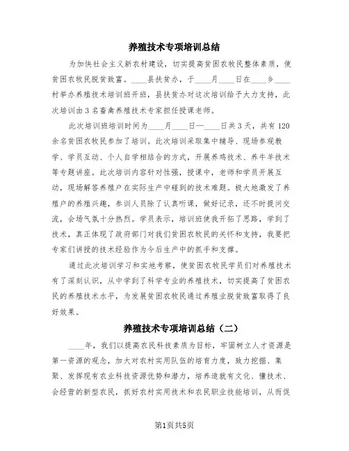 养殖技术专项培训总结(三篇)
