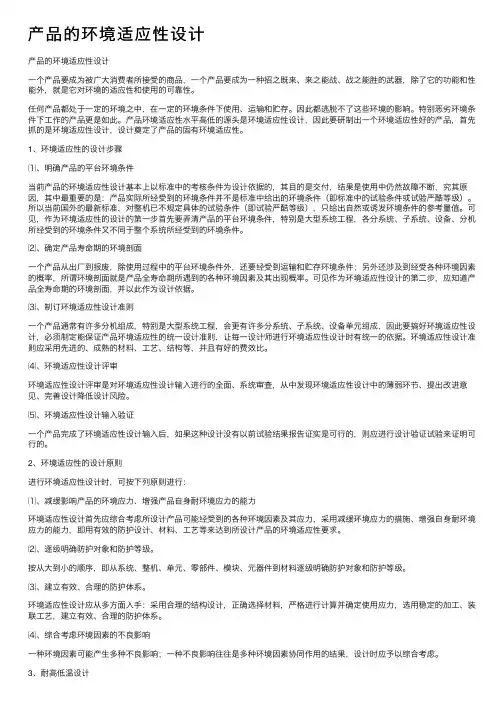 产品的环境适应性设计