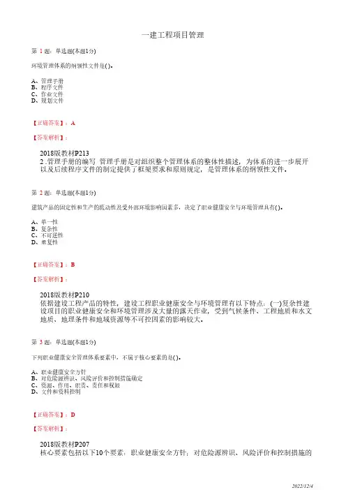 1Z205010一建《工程项目管理》职业健康安全管理体系与环境管理体系87道(带答案解析)