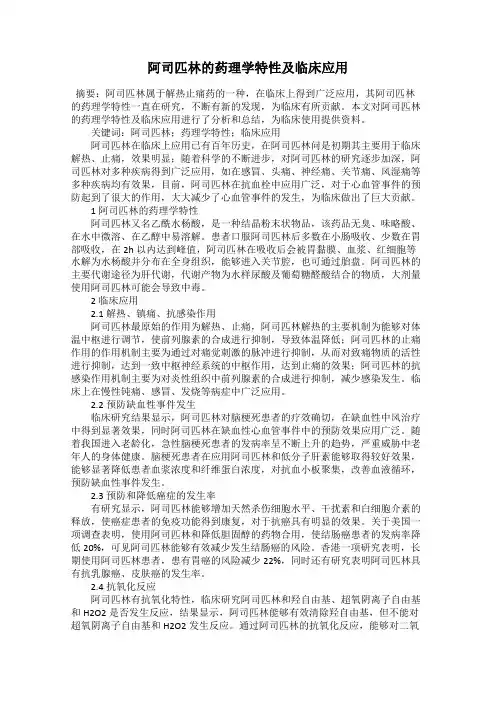 阿司匹林的药理学特性及临床应用