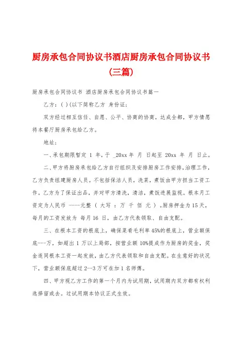 厨房承包合同协议书酒店厨房承包合同协议书(三篇)