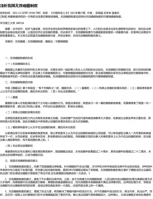 浅析我国无效婚姻制度