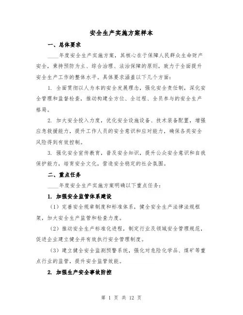 安全生产实施方案样本（4篇）
