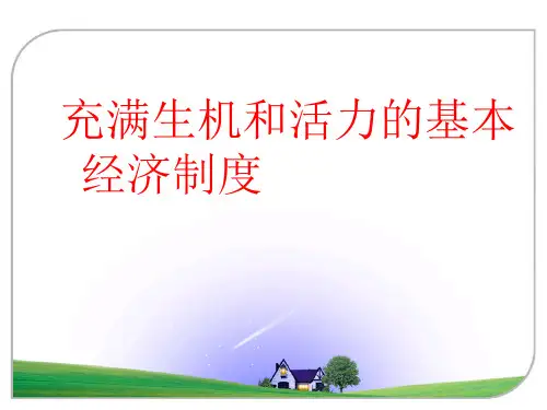 充满生机和活力的基本经济制度