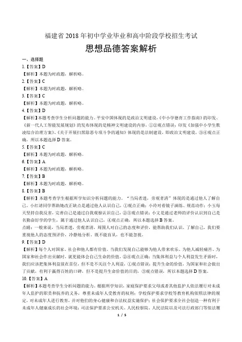2018年福建省中考思想品德试卷-答案