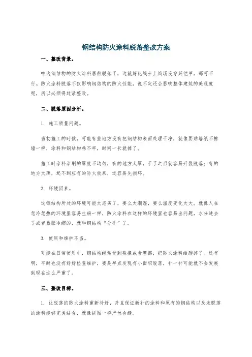 钢结构防火涂料脱落整改方案