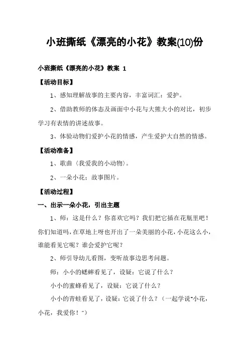 小班撕纸《漂亮的小花》教案份