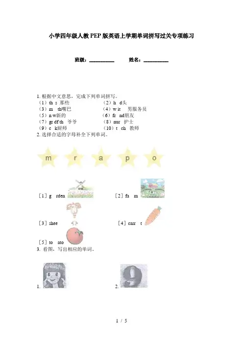 小学四年级人教PEP版英语上学期单词拼写过关专项练习
