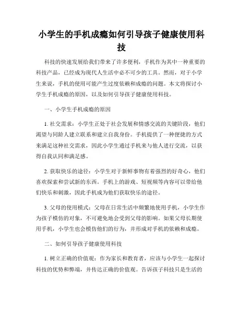 小学生的手机成瘾如何引导孩子健康使用科技