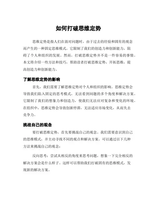 如何打破思维定势