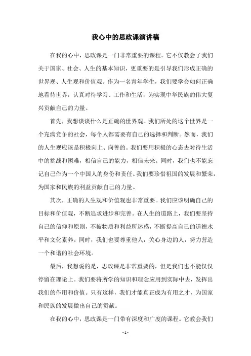 我心中的思政课演讲稿