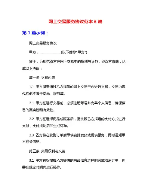 网上交易服务协议范本6篇