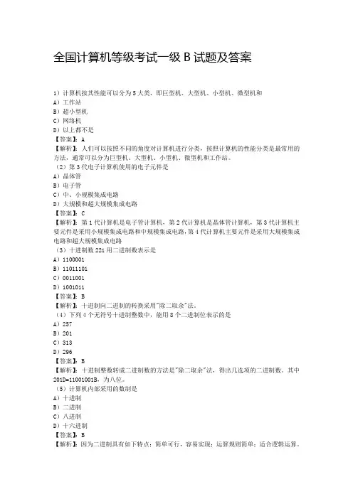 全国计算机等级考试一级B模拟试题及答案