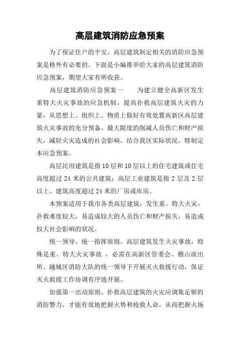 高层建筑消防应急预案