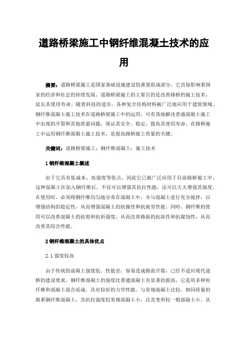 道路桥梁施工中钢纤维混凝土技术的应用