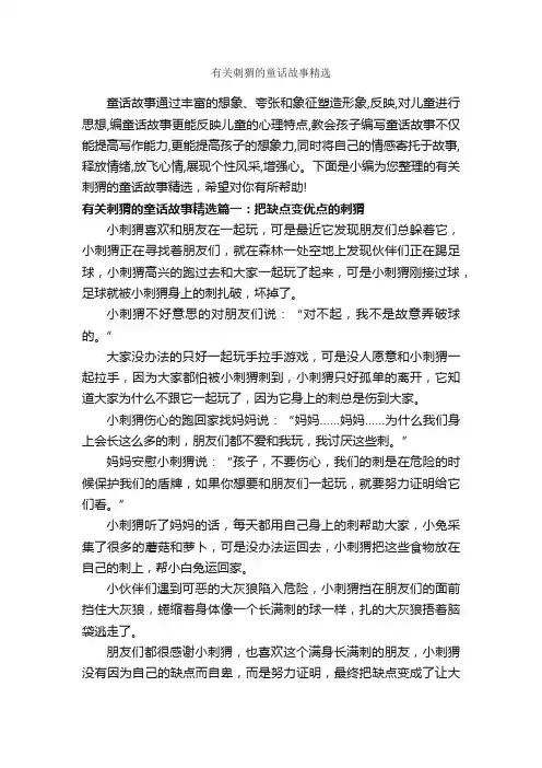 有关刺猬的童话故事精选_童话故事