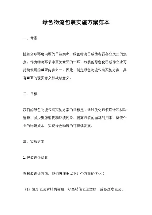 绿色物流包装实施方案范本